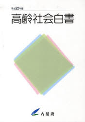 【3980円以上送料無料】高齢社会白書 平成22年版／内閣府／編集