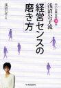 【3980円以上送料無料】浅沼公子流「経営センスの磨き方」 中小企業支援50年/浅沼公子/著
