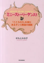 【3980円以上送料無料】ミニー・ストーリー・ダンス！！　「こころの力」を育むあるダンス教室の挑戦／杉もとみな子／著