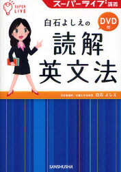 【3980円以上送料無料】白石よしえの読解英文法　スーパーライブ講義／白石よしえ／著