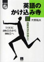 【3980円以上送料無料】英語のかけ込み寺 TOEIC400点台から900点へ 3/片野拓夫/著