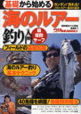 【3980円以上送料無料】基礎から始める海のルアー釣り入門 磯 堤防 サーフ カンタン!釣れる!ソルト・ルアー基本の基本/「堤防磯投げつり情報」編集部/編
