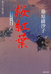 【3980円以上送料無料】桜紅葉 書き下ろし時代小説／藤原緋沙子／著