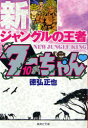 【3980円以上送料無料】新ジャングルの王者ターちゃん 10/徳弘正也/著