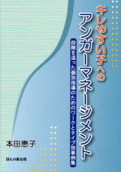 【3980円以上送料無料】キレやすい子へのアンガーマネージメント　段階を追った個別指導のためのワークとタイプ別事例集／本田恵子／著