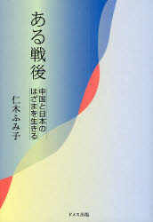 【3980円以上送料無料】ある戦後　中国と日本のはざまを生きる／仁木ふみ子／著