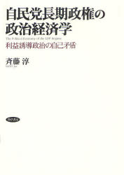 【3980円以上送料無料】自民党長期政権の政治経済学　利益誘導政治の自己矛盾／斉藤淳／著