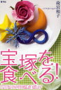 【3980円以上送料無料】宝塚を食べる!/荷宮和子/著