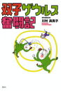 【3980円以上送料無料】双子ザウルス奮闘記/川村真貴子/著