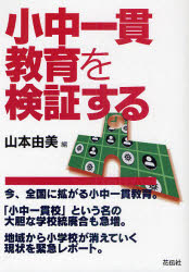 Rakuten - 【3980円以上送料無料】小中一貫教育を検証する／山本由美／編
