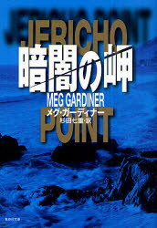 【3980円以上送料無料】暗闇の岬／メグ・ガーディナー／著 杉田七重／訳