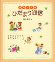 【3980円以上送料無料】子育て支援ひだまり通信　遊びとしつけの上手なコツ／高山静子／著