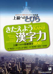 【3980円以上送料無料】きたえよう漢字力　上級へつなげる基礎漢字800／岡まゆみ／監修　石川智／主筆..