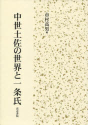 【送料無料】中世土佐の世界と一条氏／市村　高男　編