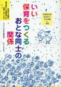 ちいさいなかま保育を創るシリーズ ちいさいなかま社 保育 109P　21cm イイ　ホイク　オ　ツクル　オトナ　ドウシ　ノ　カンケイ　ホイクシヤ　ホゴシヤ　ホイクシヤ　ドウシ　ホゴシヤ　ドウシ　ガ　リカイ　シアウ　タメ　ニ　チイサイ　ナカマ　ホイク　オ　ツクル　シリ−ズ ゼンコク／ホイク／ダンタイ／レンラクカイ