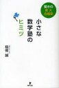 【3980円以上送料無料】小さな数学塾のヒミツ 驚きの東大合格率/稲荷誠/著