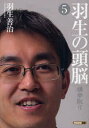 【3980円以上送料無料】羽生の頭脳 5/羽生善治/著