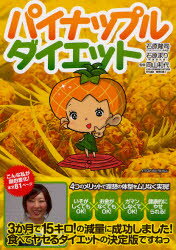 【3980円以上送料無料】パイナップルダイエット／石原隆司／著　石原まり／著　岡山和代／監修