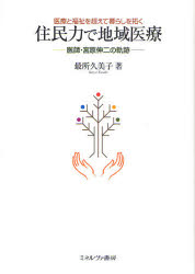【3980円以上送料無料】住民力で地域医療　医療と福祉を超えて暮らしを拓く　医師・宮原伸二の軌跡／最所久美子／著