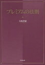 【3980円以上送料無料】プレミアムの法則/大崎孝徳/著