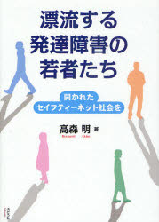 【3980円以上送料無料】漂流する発達障害の若者たち 開かれたセイフティーネット社会を／高森明／著