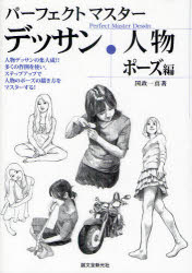 【3980円以上送料無料】パーフェクトマスターデッサン・人物　ポーズ編／国政　一真　著
