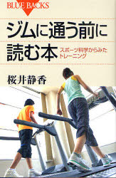 【3980円以上送料無料】ジムに通う前に読む本　スポーツ科学からみたトレーニング／桜井静香／著