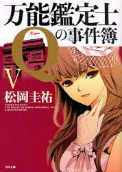 Author Name: Na Line - 【3980円以上送料無料】万能鑑定士Qの事件簿　5／松岡圭祐／〔著〕