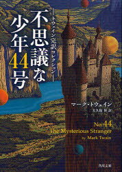 General Art and Science - 【3980円以上送料無料】不思議な少年44号／マーク・トウェイン／〔著〕　大久保博／訳