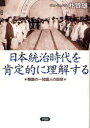 【3980円以上送料無料】日本統治時代を肯定的に理解する 韓国の一知識人の回想/朴贊雄/著