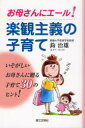 【3980円以上送料無料】お母さんにエール!楽観主義の子育て/鈎治雄/著