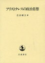 【送料無料】アリストテレスの政治思想/岩田靖夫/著