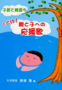 【3980円以上送料無料】子育て親育ち　とどけ！親と子への応援歌／東條惠／著