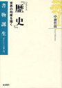 書物誕生あたらしい古典入門 岩波書店 ヘロドトス　ヘロドトス　歴史（ヘロドトス） 186P　20cm ヘロドトス　レキシ　レキシ　セカイ　ノ　キンコウ　オ　エガク　シヨモツ　タンジヨウ　アタラシイ　コテン　ニユウモン ナカツカサ，テツオ