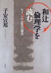 【3980円以上送料無料】和辻倫理学を読む　もう一つの「近代の超克」／子安宣邦／著