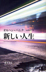 【3980円以上送料無料】新しい人生／オルハン・パムク／〔著〕　安達智英子／訳