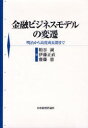 【送料無料】金融ビジネスモデルの変遷 明治から高度成長期まで/粕谷誠/編 伊藤正直/編 齋藤憲/編