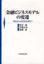 【送料無料】金融ビジネスモデルの変遷 明治から高度成長期まで／粕谷誠／編 伊藤正直／編 齋藤憲／編