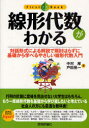 【3980円以上送料無料】線形代数がわかる　対話形式による解説で肩肘はらずに基礎から学べるやさしい線形代数入門／中村厚／著　戸田晃一／著