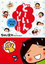 【3980円以上送料無料】どーいんソレ…!! 妊娠・出産はじめての育児編/ちゃい文々/著