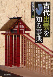 【3980円以上送料無料】古代出雲を知る事典／瀧音能之／著