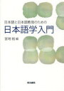 【3980円以上送料無料】日本語と日本語教育のための日本語学入門/宮地裕/編