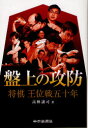 【3980円以上送料無料】盤上の攻防 将棋王位戦五十年/高林譲司/著