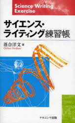 【3980円以上送料無料】サイエンス・ライティング練習帳／落合洋文／著