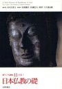 【送料無料】新アジア仏教史 11/末木 文美士 松尾 剛次 他
