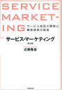 【3980円以上送料無料】サービス・マーケティング サービス商品の開発と顧客価値の創造/近藤隆雄/著