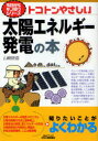 【3980円以上送料無料】トコトンやさしい太陽エネルギー発電の本/山崎耕造/著