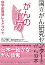 【3980円以上送料無料】がんの予防 科学的根拠にもとづいて/津金昌一郎/監修 祖父江友孝/監修