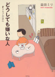 【3980円以上送料無料】どうしても嫌いな人　すーちゃんの決心／益田ミリ／著