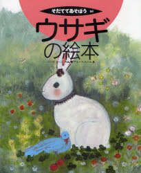 【3980円以上送料無料】ウサギの絵本／たけだるりこ／へん　やまぐちめぐみ／え